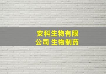 安科生物有限公司 生物制药